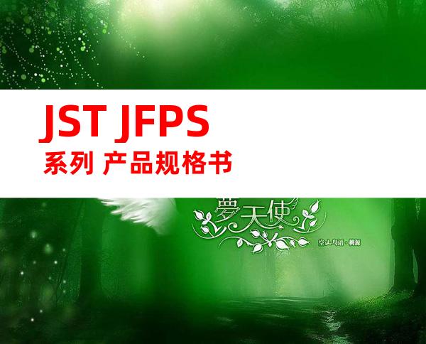 JST JFPS系列 产品规格书